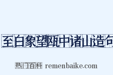 至白象望瓯中诸山造句是什么意思的图片